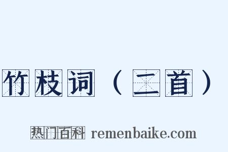 竹枝词（二首）是什么意思的图片